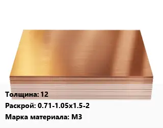 Медный лист 12 0.71-1.05х1.5-2 Марка: М3